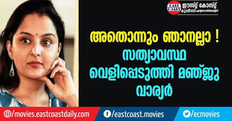 manju-warrier-has-revealed-the-truth