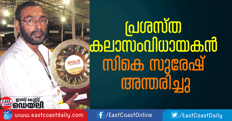 ART-DDIRECTOR-CK-SURESH-PASSED-AWAY