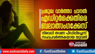 RapeCase-news-channel