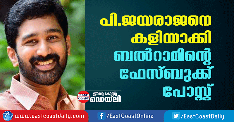 balram-facebook-post-on-jayarajan