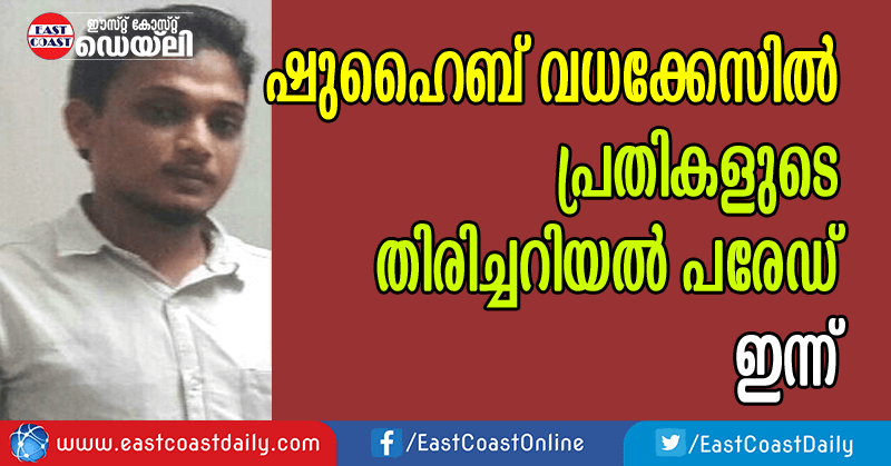 the-identification-parade-of-the-accused-in-the-murder-of-shuhyaib