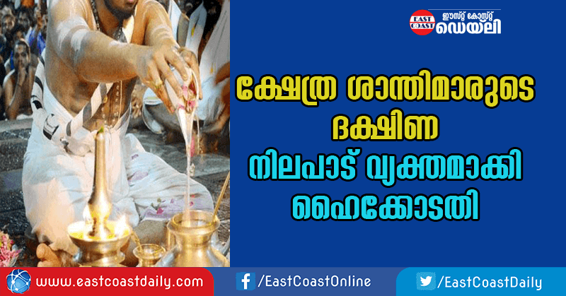 temple priest offering case high court new-decision