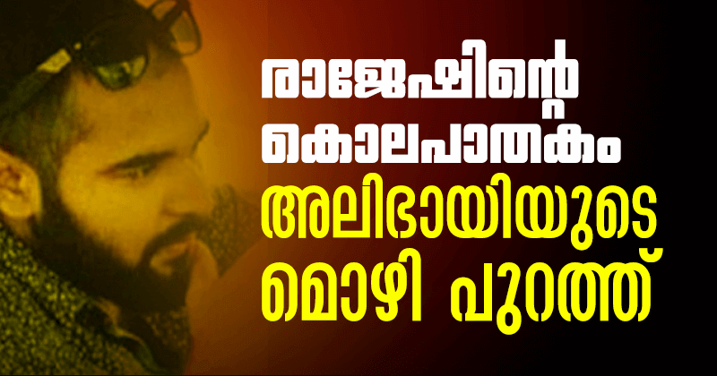 RADIO JOCKEY MURDER ALIBHAYI STATEMENT