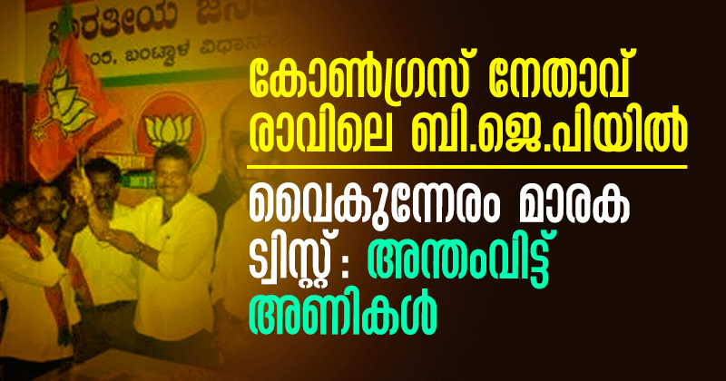 Congress-bjp-twist