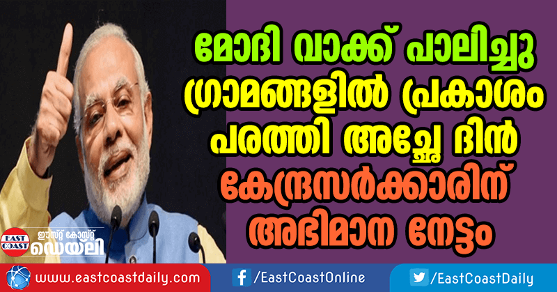 BJP GOVERNMENT'S SUCCESS: ALL VILLAGES HAVE ELECTRICITY