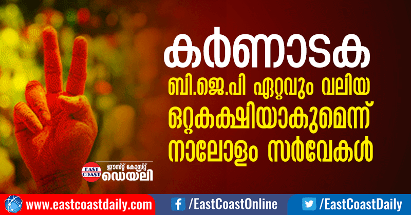 Ka-Exit-Poll-bjp