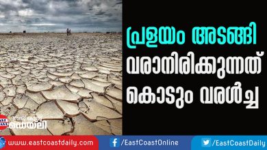 FLOOD UNDER CONTROL, KERALA TO FACE DROUGHT NEXT