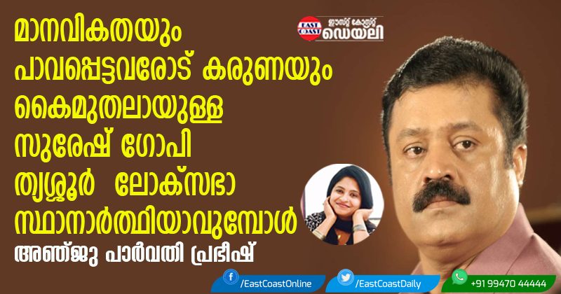 SURESH-GOPI-ANJU-PARVATHY-ARTICLE