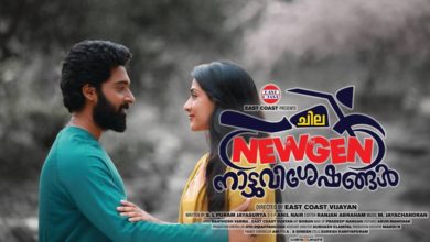 Chila NewGen Nattuvisheshangal